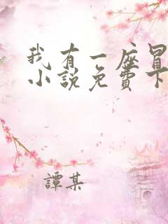 我有一座冒险屋小说免费下载txt