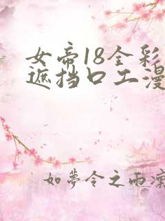 女帝18全彩无遮挡口工漫画