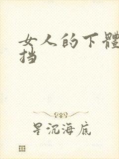 女人的下体无遮挡