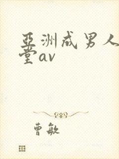 亚洲成男人的天堂av