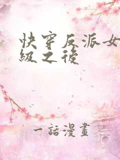 快穿反派女主满级之后