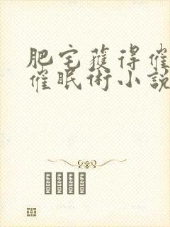 肥宅获得催眠术催眠术小说名字