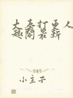 大奉打更人 笔趣阁最新