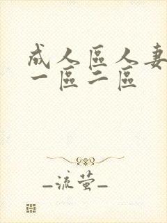 成人区人妻精品一区二区