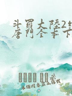 斗罗大陆2绝世唐门全本下载
