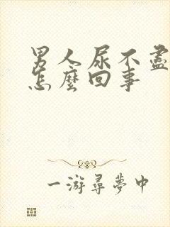 男人尿不尽尿频怎么回事