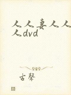 人人妻人人爽人人dvd