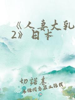 《人妻大乳被揉2》日本