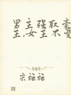 男主强取豪夺女主,女主不爱男主