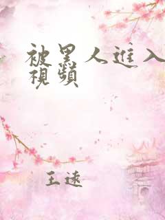 被黑人进入大叫视频