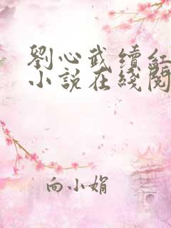 刘心武续红楼梦小说在线阅读