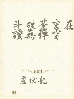 斗破苍穹在线阅读无弹窗