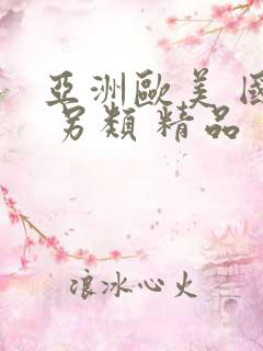 亚洲欧美 国产 另类 精品