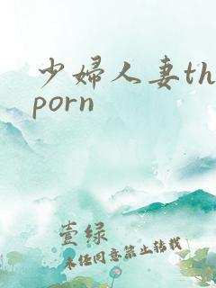 少妇人妻theporn