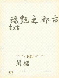 福艳之都市后宫txt