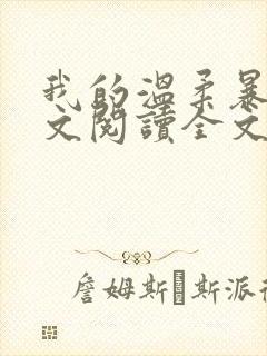 我的温柔暴君全文阅读全文