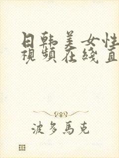 日韩美女性生活视频在线直播