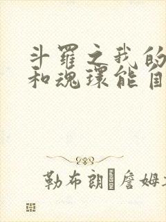 斗罗之我的武魂和魂环能自己修炼免费阅读