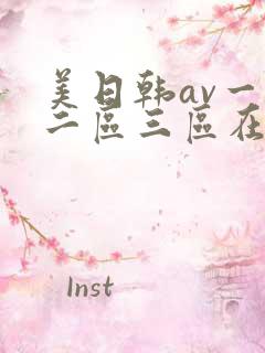 美日韩av一区二区三区在线