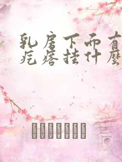 乳房下面有个小疙瘩挂什么科