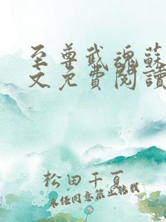 至尊武魂苏莫全文免费阅读武至