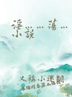 淫……荡……骚小说