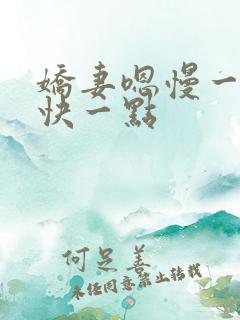 娇妻嗯慢一点嗯快一点