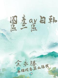 国产av日韩一区二区