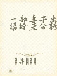 一部妻子出轨还讲给老公听的小说