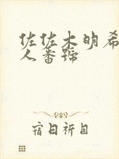 佐佐木明希和黑人番号