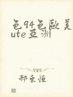 色94色欧美sute亚洲
