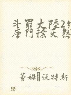 斗罗大陆2绝世唐门徐天然