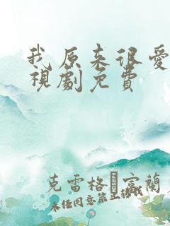 我原来很爱你电视剧免费