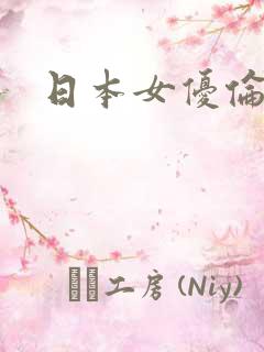日本女优伦理片