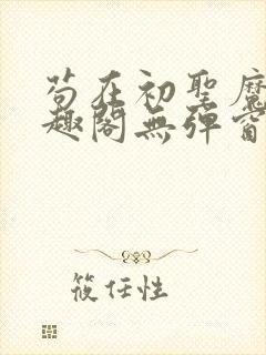 苟在初圣魔门笔趣阁无弹窗