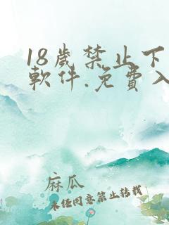 18岁禁止下载软件.免费入口.cc