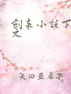 剑来小说下载全文