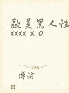 欧美黑人性猛交xxxxⅹo