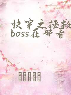 快穿之拯救黑化boss在哪看