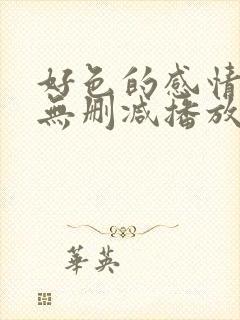 好色的感情电影无删减播放