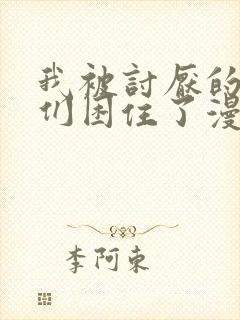 我被讨厌的男人们困住了漫画免费阅读