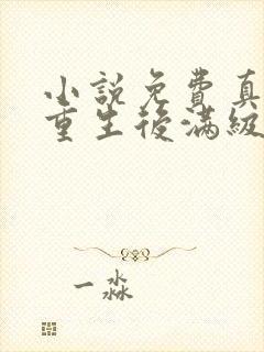 小说免费真千金重生后满级虐渣