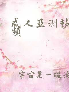 成人亚洲动漫视频