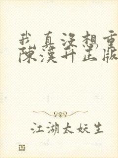 我真没想重生啊陈汉升正版