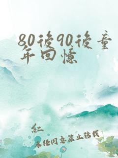 80后90后童年回忆