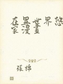 在异世界悠闲农家漫画