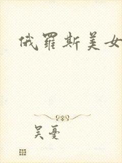 俄罗斯美女淫片