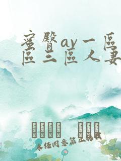 蜜臀av一区二区三区人妻在线