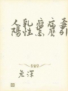 人乳瘤病毒39阳性怎么引起的