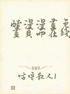 酷漫漫画免费漫画页面在线看漫画